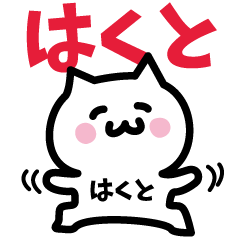 [LINEスタンプ] はくと専用スタンプ！！！