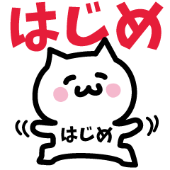 [LINEスタンプ] はじめ専用スタンプ！！！