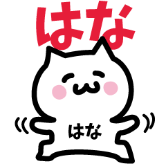 [LINEスタンプ] はな専用スタンプ！！！