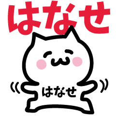 [LINEスタンプ] はなせ専用スタンプ！！！