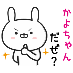 [LINEスタンプ] 【かよちゃん】が使ううさぎ