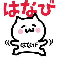 [LINEスタンプ] はなび専用スタンプ！！！