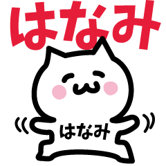 [LINEスタンプ] はなみ専用スタンプ！！！