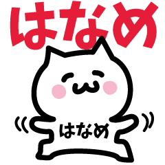 [LINEスタンプ] はなめ専用スタンプ！！！