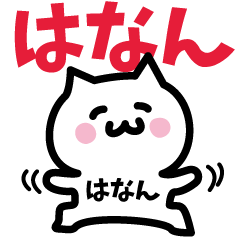 [LINEスタンプ] はなん専用スタンプ！！！