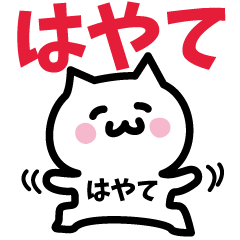 [LINEスタンプ] はやて専用スタンプ！！！