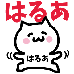 [LINEスタンプ] はるあ専用スタンプ！！！