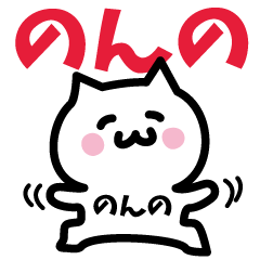 [LINEスタンプ] のんの専用スタンプ！！！