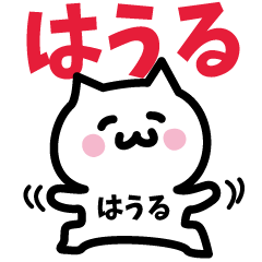 [LINEスタンプ] はうる専用スタンプ！！！