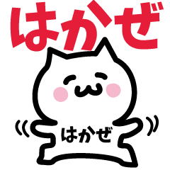 [LINEスタンプ] はかぜ専用スタンプ！！！