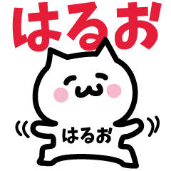 [LINEスタンプ] はるお専用スタンプ！！！