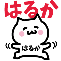 [LINEスタンプ] はるか専用スタンプ！！！