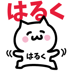 [LINEスタンプ] はるく専用スタンプ！！！