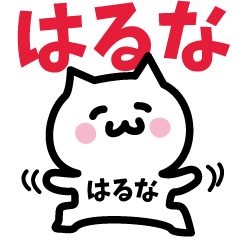 [LINEスタンプ] はるな専用スタンプ！！！