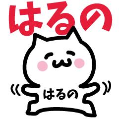 [LINEスタンプ] はるの専用スタンプ！！！