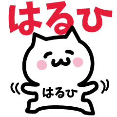 [LINEスタンプ] はるひ専用スタンプ！！！