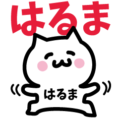 [LINEスタンプ] はるま専用スタンプ！！！