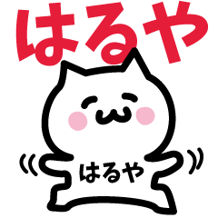 [LINEスタンプ] はるや専用スタンプ！！！