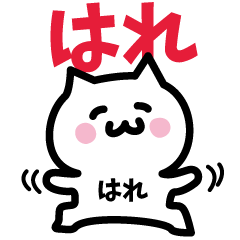 [LINEスタンプ] はれ専用スタンプ！！！