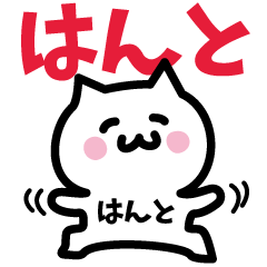 [LINEスタンプ] はんと専用スタンプ！！！