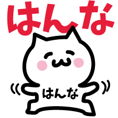 [LINEスタンプ] はんな専用スタンプ！！！