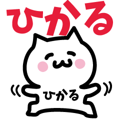 [LINEスタンプ] ひかる専用スタンプ！！！