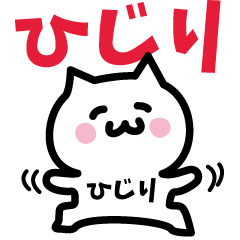 [LINEスタンプ] ひじり専用スタンプ！！！