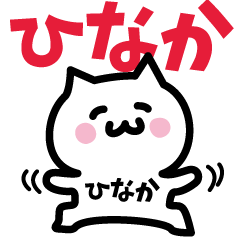 [LINEスタンプ] ひなか専用スタンプ！！！