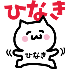 [LINEスタンプ] ひなき専用スタンプ！！！