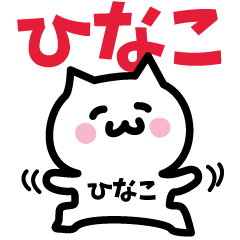 [LINEスタンプ] ひなこ専用スタンプ！！！