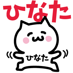 [LINEスタンプ] ひなた専用スタンプ！！！