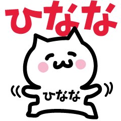 [LINEスタンプ] ひなな専用スタンプ！！！