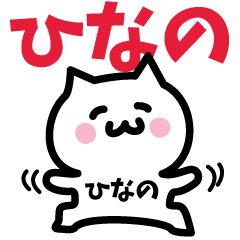 [LINEスタンプ] ひなの専用スタンプ！！！