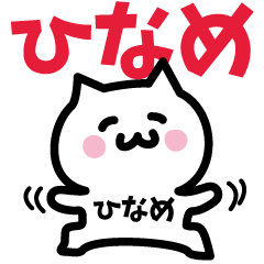 [LINEスタンプ] ひなめ専用スタンプ！！！