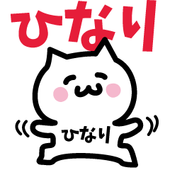 [LINEスタンプ] ひなり専用スタンプ！！！