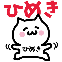 [LINEスタンプ] ひめき専用スタンプ！！！