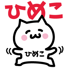 [LINEスタンプ] ひめこ専用スタンプ！！！