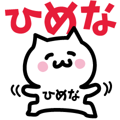 [LINEスタンプ] ひめな専用スタンプ！！！