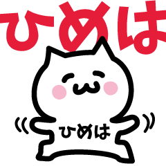 [LINEスタンプ] ひめは専用スタンプ！！！