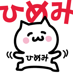 [LINEスタンプ] ひめみ専用スタンプ！！！