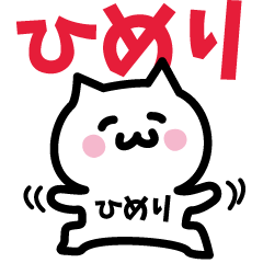 [LINEスタンプ] ひめり専用スタンプ！！！