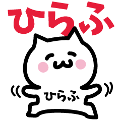 [LINEスタンプ] ひらふ専用スタンプ！！！