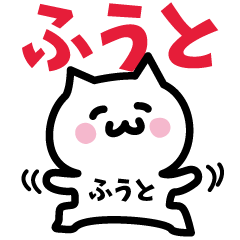 [LINEスタンプ] ふうと専用スタンプ！！！