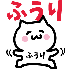 [LINEスタンプ] ふうり専用スタンプ！！！