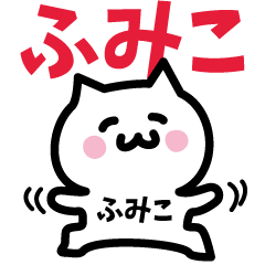 [LINEスタンプ] ふみこ専用スタンプ！！！