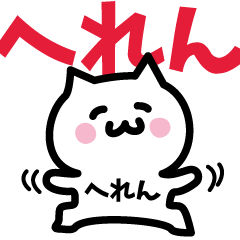 [LINEスタンプ] へれん専用スタンプ！！！