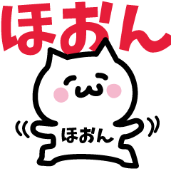 [LINEスタンプ] ほおん専用スタンプ！！！