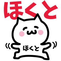 [LINEスタンプ] ほくと専用スタンプ！！！