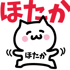 [LINEスタンプ] ほたか専用スタンプ！！！