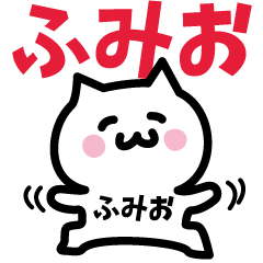 [LINEスタンプ] ふみお専用スタンプ！！！